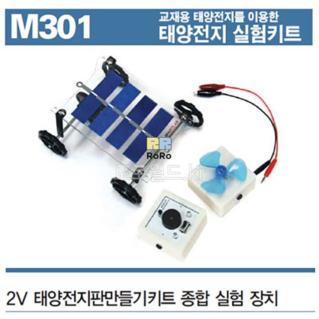 2V 태양전지판 만들기 키트 (M301)